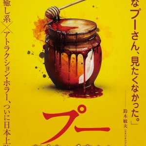 あの“プーさん”ホラーが６月日本公開　『プー あくまのくまさん』ティザービジュアル＆特報解禁［ホラー通信］