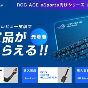 豪華賞品が先着で貰える！「ROG ACE eSports向けシリーズレビューキャンペーン」が開催！