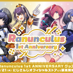 アクスタからポーチまで！にじさんじ所属「Ranunculus」1周年記念グッズ販売開始！