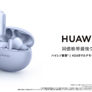 強力ノイズキャンセリング！HUAWEIからハイレゾ音質の高コスパワイヤレスイヤホン登場