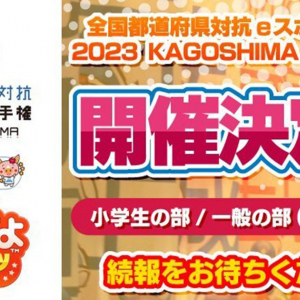「全国都道府県対抗eスポーツ選手権 2023 KAGOSHIMA」の実施タイトルに「ぷよぷよeスポーツ」が参加決定！