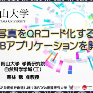 岡山大学、写真をQRコード化できるWebアプリを発表。現在β版を公開中