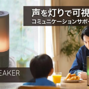 声を灯りで可視化！灯りに応じて自分の声の抑揚を見直し、会話をサポートするスピーカー登場