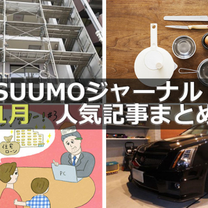 「旧耐震マンション購入するときのポイント」「新宿駅まで30分以内の家賃相場が安い駅ランキング」【11月人気記事まとめ】