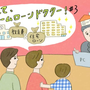 わが家にあった予算・ローン[3]　教育重視! 子育て世帯にあった住宅ローンの組み方・返し方は？