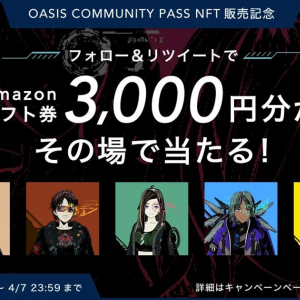 コインチェック「OASIS」が発行する「OCP」の販売を発表！販売を記念してアマギフ3,000円分が当たるキャンペーン開催！