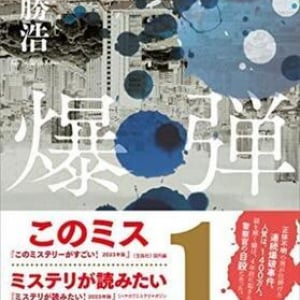 【「本屋大賞2023」候補作紹介】『爆弾』――東京に仕掛けられた爆弾。警察VS犯人の心理戦のゆくえは……？