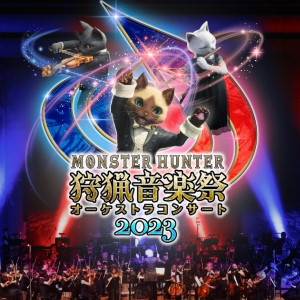 「モンスターハンターオーケストラコンサート ～狩猟音楽祭2023～」東京と大阪の2都市で開催！