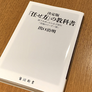 部下が成長する仕事の任せ方