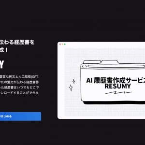 AIが文章を生成・校正！GPT-4搭載の職務経歴書作成サービス「RESUMY.ai」登場