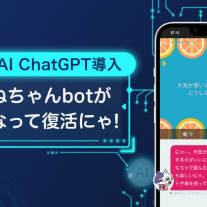 匿名つぶやき＆悩み相談アプリ「HONNE」にChatGPT活用の“ほんねちゃんbot”登場