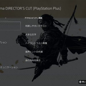 PlayStation Storeに「アクセシビリティ タグ」が追加！自分に合わせた設定が可能かを事前に確認できるように！