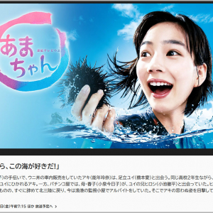 NHK公式サイトに「能年玲奈」「のん」が混在 / ドラマ『あまちゃん』再放送が大人気