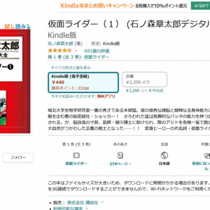 石ノ森章太郎先生のコミック「仮面ライダー」電子書籍版　Kindleで第1巻が50％大幅ポイント還元中！