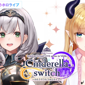 Cinderella switch ～ふたりでうたうホロライブ～大好評バーチャルライブの第4弾が開催決定