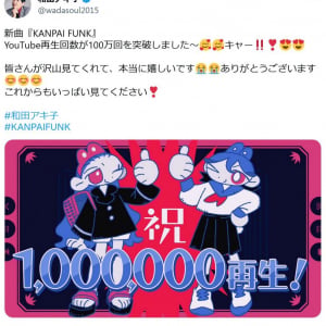 和田アキ子さん「新曲『KANPAI FUNK』 YouTube再生回数が100万回を突破しました〜　キャー」 新曲動画に絶賛のコメント相次ぐ
