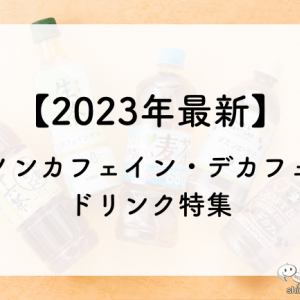 【2023年最新】マチナカですぐ買える「ノンカフェイン・デカフェ」ペットボトルのおすすめ5選！