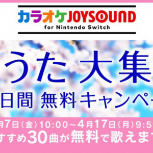 春らんまん！「カラオケJOYSOUND for Nintendo Switch」10日間無料キャンペーン開催