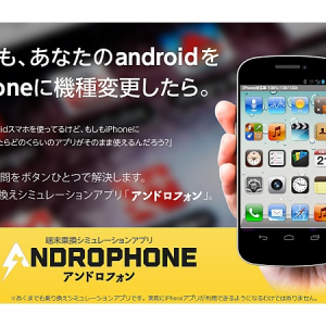 AndroidからiPhoneへの乗り換えシミュレート！乗り換え後、DLしているアプリが使えるかテストできる「アンドロフォン」