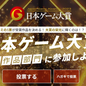 今年の栄冠はどのタイトルに！日本ゲーム大賞2023「年間作品部門」一般投票受付スタート！