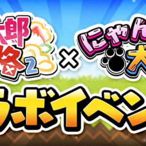 「桃太郎失格」×「にゃんこ大戦争」コラボイベント開催！限定キャラクターを手に入れよう！