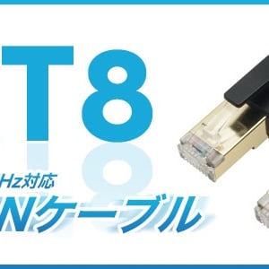 次世代イーサネット規格の高速通信に対応！PoE対応機器への給電もできるLANケーブル