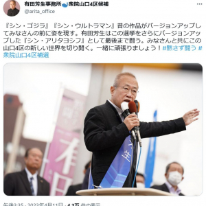 衆院山口4区補選で有田芳生事務所「この選挙をさらにバージョンアップした『シン・アリタヨシフ』として最後まで闘う」　ツイートに賛否
