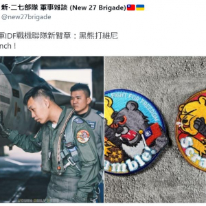ツキノワグマがプーさんを殴る台湾空軍兵士のワッペンが話題 「なかなかのジョーク」「これは秀逸」