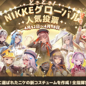 「勝利の女神：NIKKE」がハーフアニバーサリーを記念して初の人気キャラ投票を開催！人気キャラクターのMMD向けモデルの無料配布も決定！