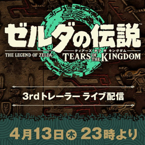 「ゼルダの伝説　ティアーズ オブ ザ キングダム」発売前最後のトレーラーが4月13日23時に配信決定！