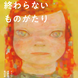 「奈良美智論」の新たな地点、『奈良美智　終わらないものがたり』世界共同刊行