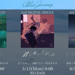 「ホロライブ」から音楽プロジェクト「Blue Journey」始動！3ヶ月連続楽曲リリース