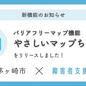 神奈川県茅ケ崎市内のバリアフリー施設を簡単に検索できる「やさしいマップちがさき」