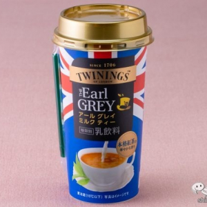 豊潤な茶葉の香りが楽しめる！ 大人気トワイニング社の茶葉を使用した『トワイニング アール グレイ ミルク ティー』をおためし