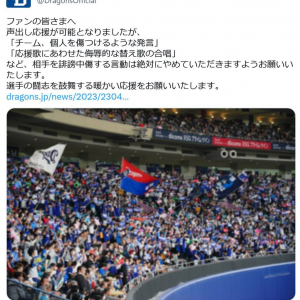 阪神タイガースに続き　中日ドラゴンズも「チーム、個人を傷つけるような発言」「応援歌にあわせた侮辱的な替え歌の合唱」等について注意喚起