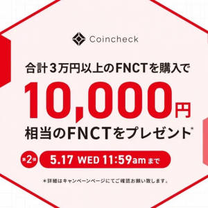 1万円相当のFNCTが当たる！コインチェックが「取引所上場記念・FNCT購入キャンペーン！」を4月17日より開催！