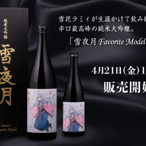 ホロライブ所属「雪花ラミィ」と明利酒類が共同開発！「雪夜月Favorite Model」発売決定