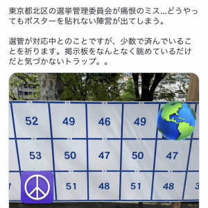 音喜多駿議員「どうやってもポスターを貼れない陣営が出てしまう」「掲示板をなんとなく眺めているだけだと気づかないトラップ。。」ツイートに反響