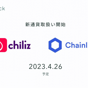 コインチェックが4月26日より新たに暗号資産「Chiliz」「Chainlink」の取扱いを開始！