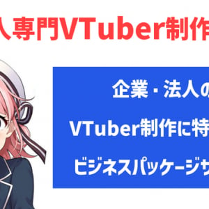 NFTARTSが「企業VTuber制作サービス」提供開始、企業VTuberの運営を支援