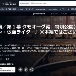 映画「シン・仮面ライダー」第1幕クモオーグ編がAmazonプライムビデオで配信中　期間限定5月7日まで