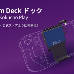 携帯用ゲーム機「Steam Deck」の拡張ドックが登場。SDカードで容量不足に対応