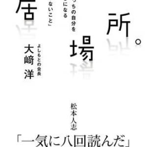 吉本興業トップが語る、自分の居場所を作るために心がけたい12の「しないこと」