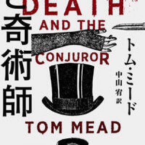 袋とじつき謎解き小説 トム・ミード『死と奇術師』に満足！