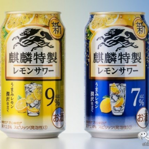 【レモンサワー】弾ける果実感で生まれ変わった『麒麟特製 レモンサワー ALC.9％/7％』【リニューアル飲み比べ】