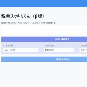 ChatGPTを活用！会計・税務・起業に関する情報を収集できる「税金スッキリくん」