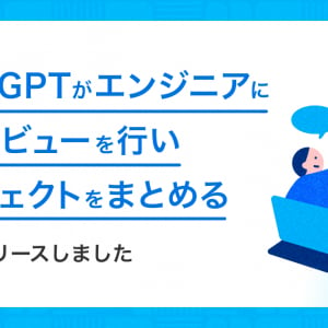 AIが対話からエンジニアの職歴を生成する「ChatGPTからインタビュー受けてみた」