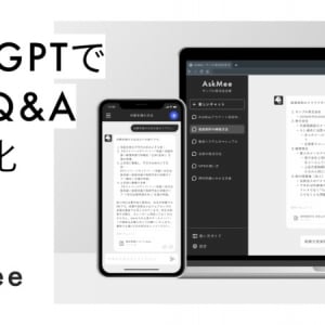 ChatGPT搭載AIアシスタント「AskMee」でバックオフィス業務を効率化！