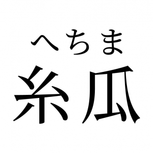 【読めたらスゴイ！】「糸瓜」って何のこと！？糸のように細い瓜！？この漢字、あなたは読めますか？