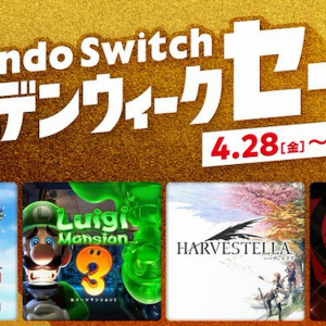 今年のGWもSwitch三昧！「Nintendo Switch ゴールデンウィークセール」が4月28日から開催決定！